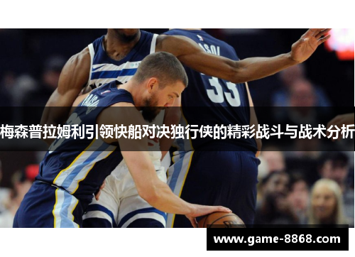 梅森普拉姆利引领快船对决独行侠的精彩战斗与战术分析