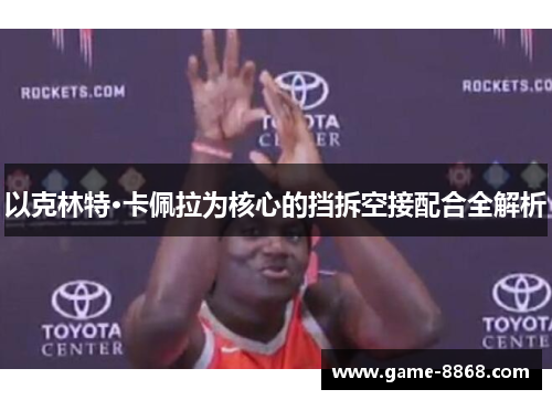 以克林特·卡佩拉为核心的挡拆空接配合全解析