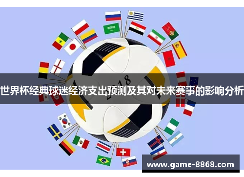 世界杯经典球迷经济支出预测及其对未来赛事的影响分析