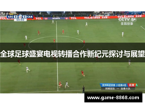 全球足球盛宴电视转播合作新纪元探讨与展望