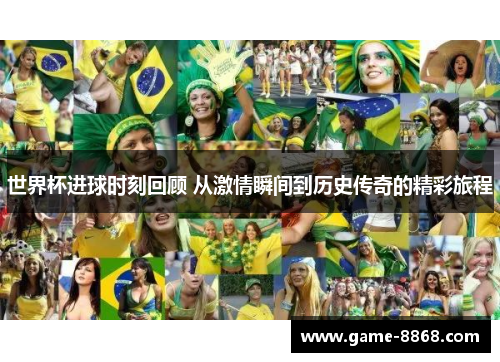 世界杯进球时刻回顾 从激情瞬间到历史传奇的精彩旅程