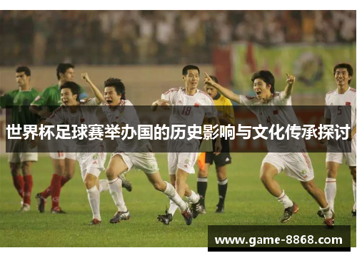 世界杯足球赛举办国的历史影响与文化传承探讨