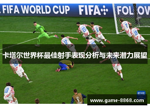 卡塔尔世界杯最佳射手表现分析与未来潜力展望
