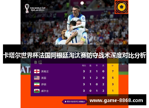 卡塔尔世界杯法国阿根廷淘汰赛防守战术深度对比分析