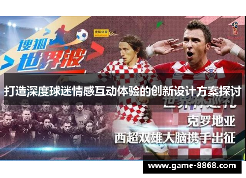 打造深度球迷情感互动体验的创新设计方案探讨