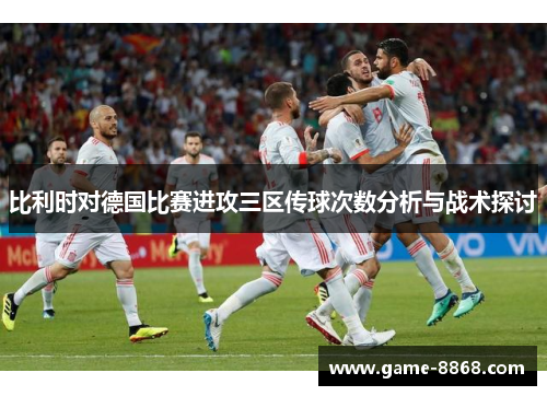 比利时对德国比赛进攻三区传球次数分析与战术探讨