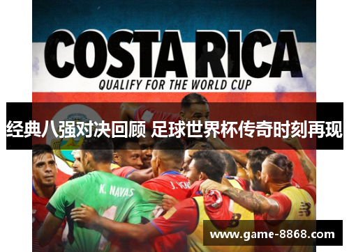 经典八强对决回顾 足球世界杯传奇时刻再现