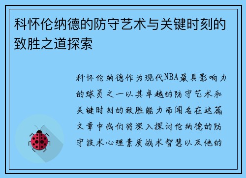 科怀伦纳德的防守艺术与关键时刻的致胜之道探索