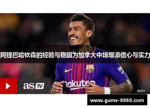 阿提巴哈钦森的经验与稳固为加拿大中场增添信心与实力