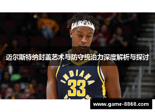 迈尔斯特纳封盖艺术与防守统治力深度解析与探讨