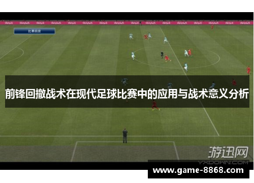 前锋回撤战术在现代足球比赛中的应用与战术意义分析