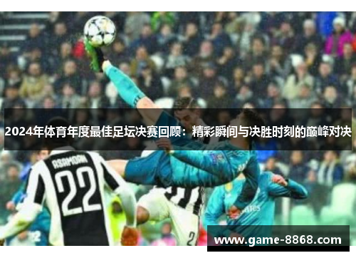 2024年体育年度最佳足坛决赛回顾：精彩瞬间与决胜时刻的巅峰对决