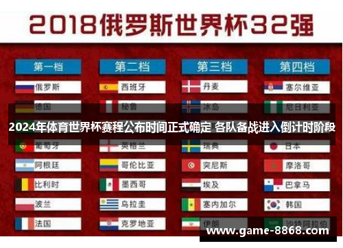 2024年体育世界杯赛程公布时间正式确定 各队备战进入倒计时阶段