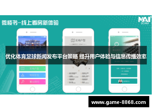 优化体育足球新闻发布平台策略 提升用户体验与信息传播效率