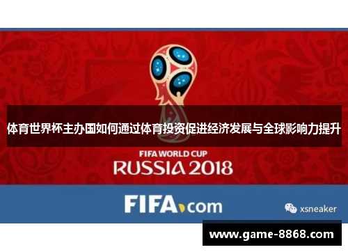 体育世界杯主办国如何通过体育投资促进经济发展与全球影响力提升