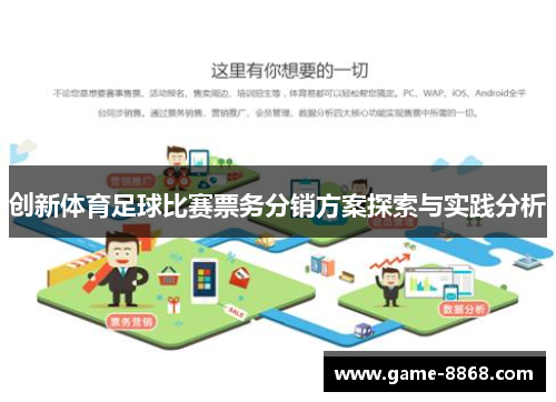 创新体育足球比赛票务分销方案探索与实践分析