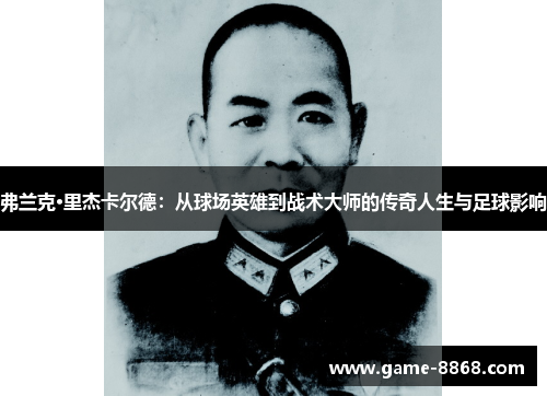 弗兰克·里杰卡尔德：从球场英雄到战术大师的传奇人生与足球影响