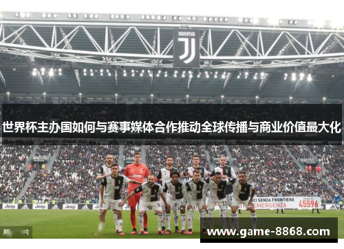 世界杯主办国如何与赛事媒体合作推动全球传播与商业价值最大化