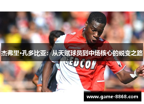 杰弗里·孔多比亚：从天赋球员到中场核心的蜕变之路