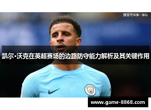 凯尔·沃克在英超赛场的边路防守能力解析及其关键作用