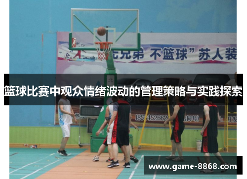 篮球比赛中观众情绪波动的管理策略与实践探索