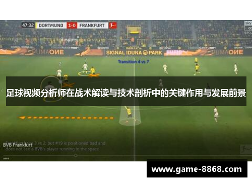 足球视频分析师在战术解读与技术剖析中的关键作用与发展前景