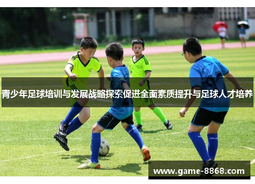 青少年足球培训与发展战略探索促进全面素质提升与足球人才培养
