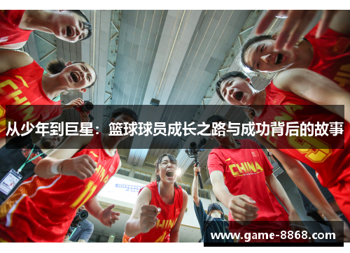 从少年到巨星：篮球球员成长之路与成功背后的故事