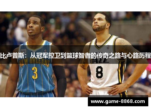 比卢普斯：从冠军控卫到篮球智者的传奇之路与心路历程