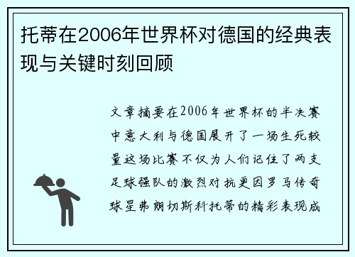 托蒂在2006年世界杯对德国的经典表现与关键时刻回顾