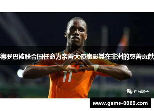 德罗巴被联合国任命为亲善大使表彰其在非洲的慈善贡献