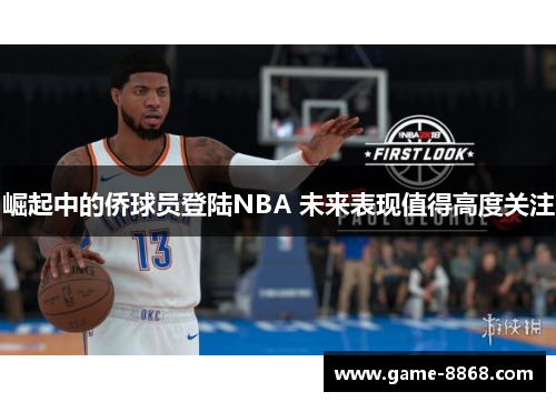 崛起中的侨球员登陆NBA 未来表现值得高度关注