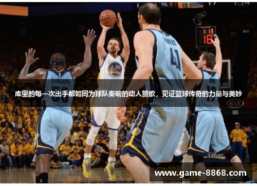 库里的每一次出手都如同为球队奏响的动人赞歌，见证篮球传奇的力量与美妙