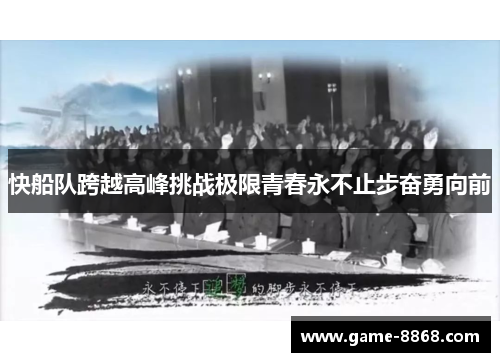 快船队跨越高峰挑战极限青春永不止步奋勇向前