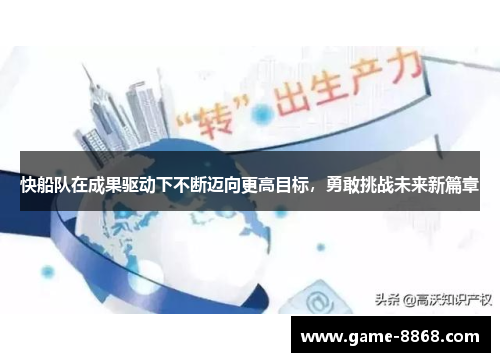 快船队在成果驱动下不断迈向更高目标，勇敢挑战未来新篇章