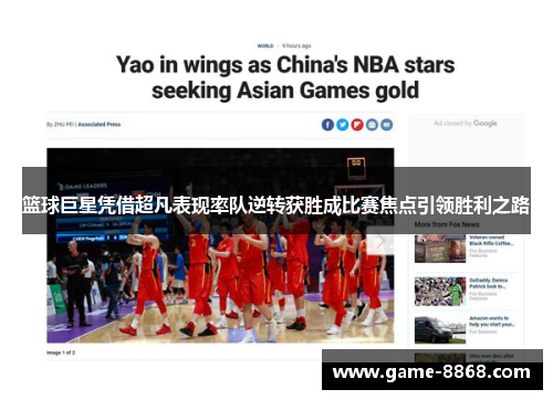 篮球巨星凭借超凡表现率队逆转获胜成比赛焦点引领胜利之路