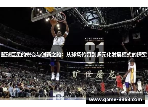 篮球巨星的蜕变与创新之路：从球场传奇到多元化发展模式的探索