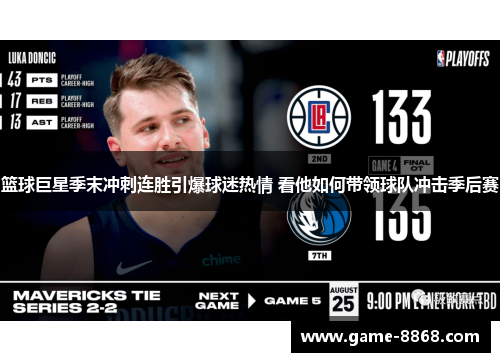 篮球巨星季末冲刺连胜引爆球迷热情 看他如何带领球队冲击季后赛