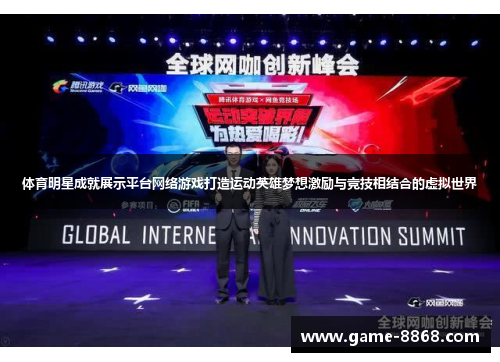 体育明星成就展示平台网络游戏打造运动英雄梦想激励与竞技相结合的虚拟世界