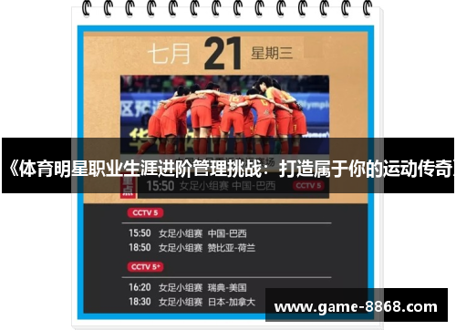 《体育明星职业生涯进阶管理挑战：打造属于你的运动传奇》