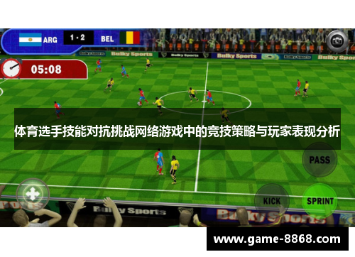 体育选手技能对抗挑战网络游戏中的竞技策略与玩家表现分析