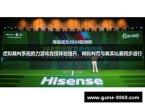 虚拟裁判系统助力游戏竞技体验提升，模拟判罚与真实比赛同步进行
