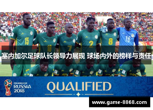 塞内加尔足球队长领导力展现 球场内外的榜样与责任