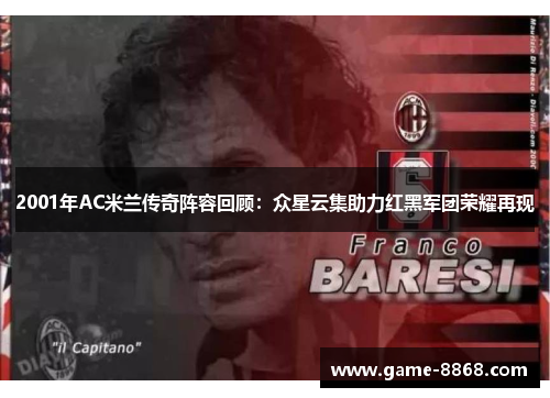 2001年AC米兰传奇阵容回顾：众星云集助力红黑军团荣耀再现