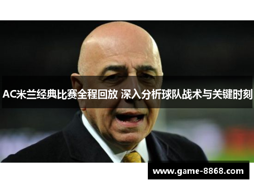 AC米兰经典比赛全程回放 深入分析球队战术与关键时刻