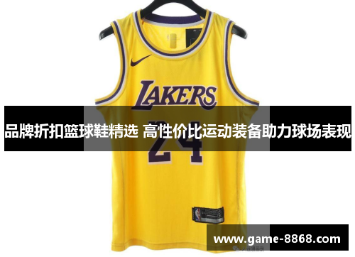 品牌折扣篮球鞋精选 高性价比运动装备助力球场表现