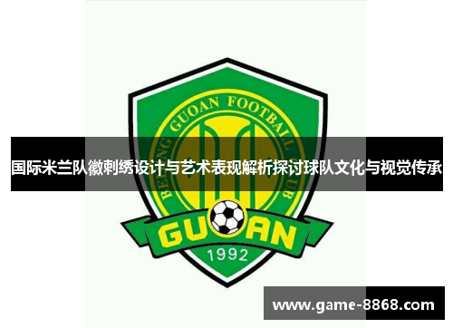 国际米兰队徽刺绣设计与艺术表现解析探讨球队文化与视觉传承