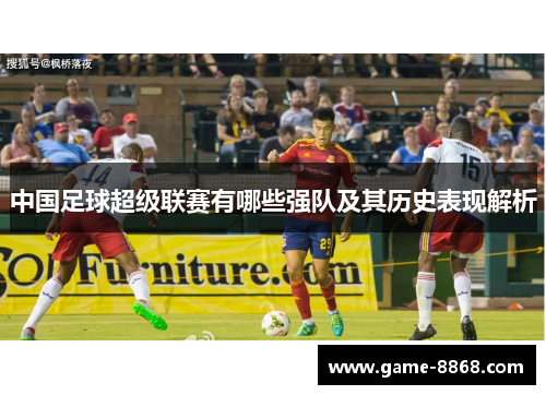 中国足球超级联赛有哪些强队及其历史表现解析