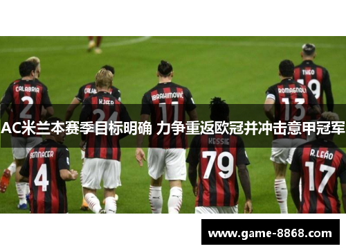 AC米兰本赛季目标明确 力争重返欧冠并冲击意甲冠军