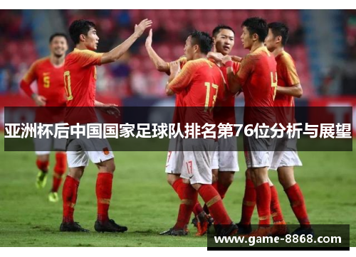 亚洲杯后中国国家足球队排名第76位分析与展望